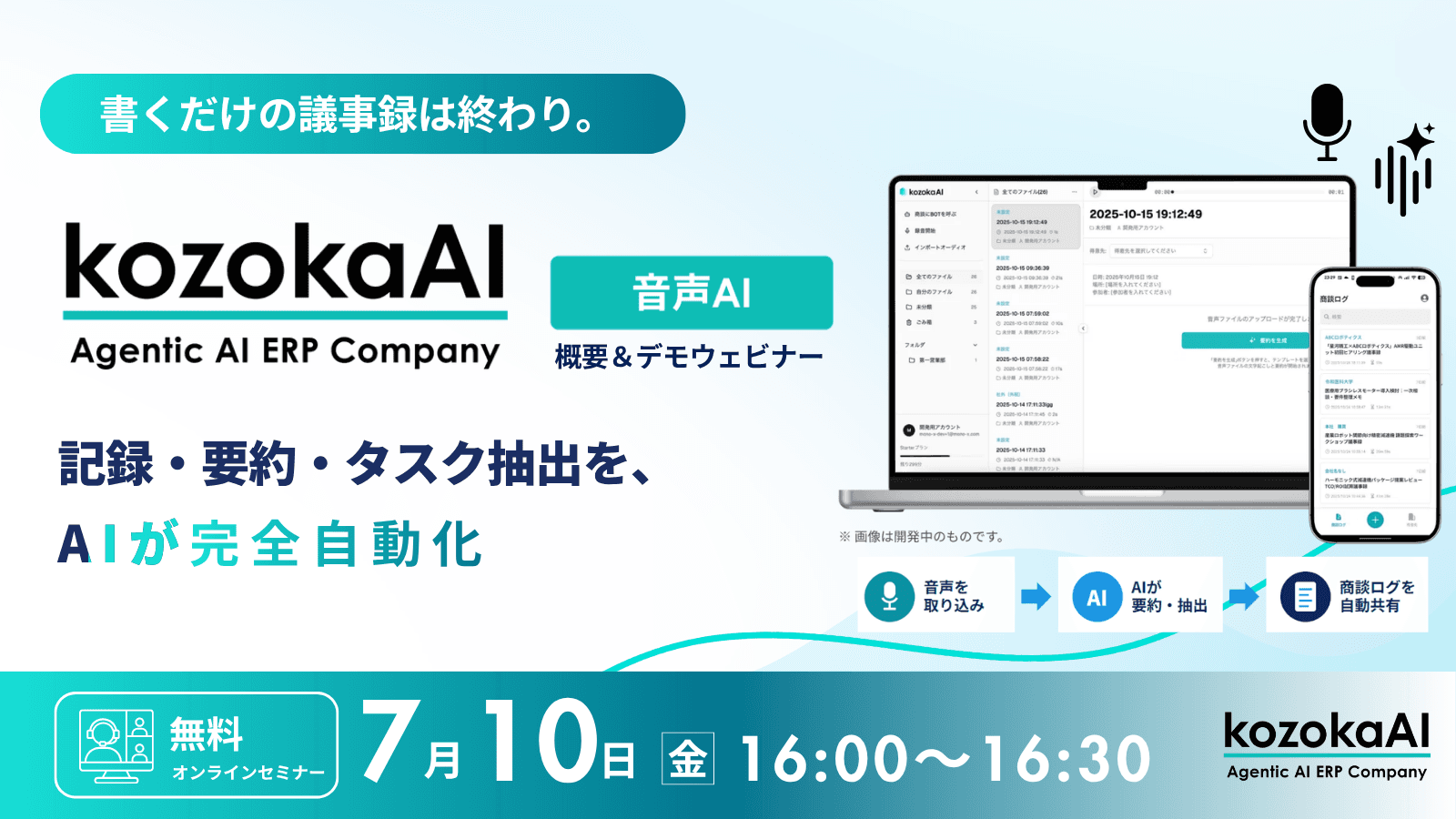 【セミナー】7月10日（金）開催。書くだけの議事録は終わり。「音声AIエージェント」概要＆デモウェビナー 〜90%の時間削減と、次の行動を生み出すAI要約・タスク抽出〜