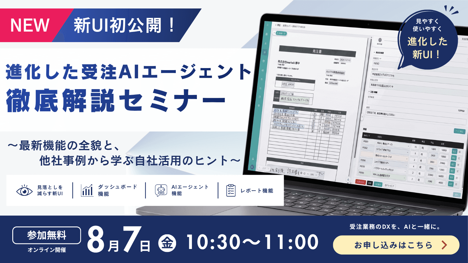 【セミナー】8月7日（金）開催。新UI初公開！受注AIエージェント徹底解説セミナー 〜最新機能の全貌と、他社事例から学ぶ自社活用のヒント〜