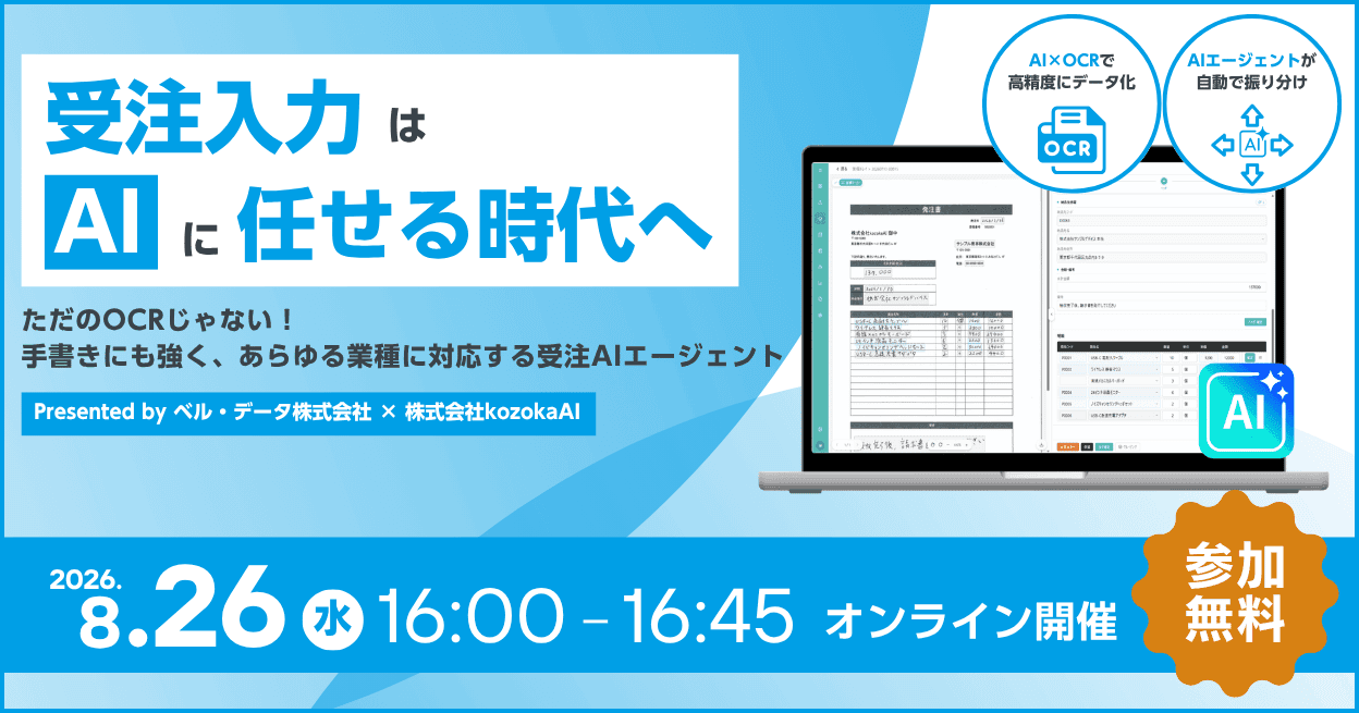 【セミナー】8月26日（水）開催。受注入力はAIに任せる時代へ 〜ただのOCRじゃない！手書きにも強く、あらゆる業種に対応する受注AIエージェント〜