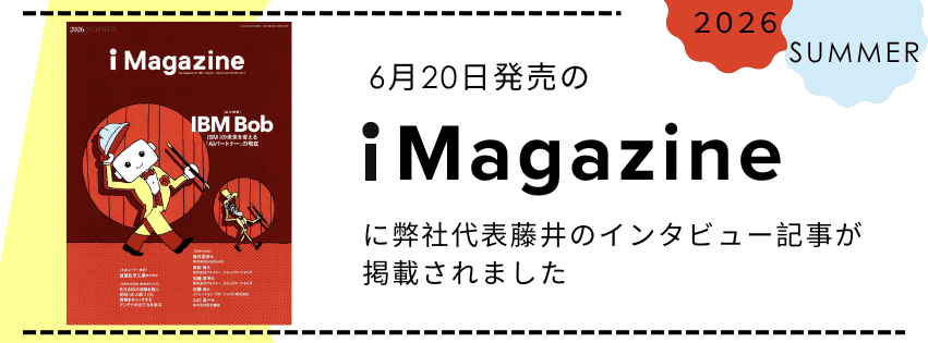 6月20日発売の i Magazine 2026 SUMMER に弊社代表藤井のインタビュー記事が掲載されました