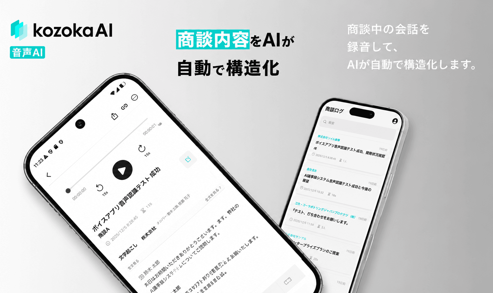 音声AIエージェント：商談内容をAIが自動で構造化
