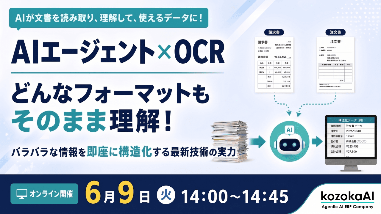 【セミナー】6月9日(火)開催。【AIエージェント×OCR】どんなフォーマットもそのまま理解!バラバラな情報を即座に構造化する最新技術の実力