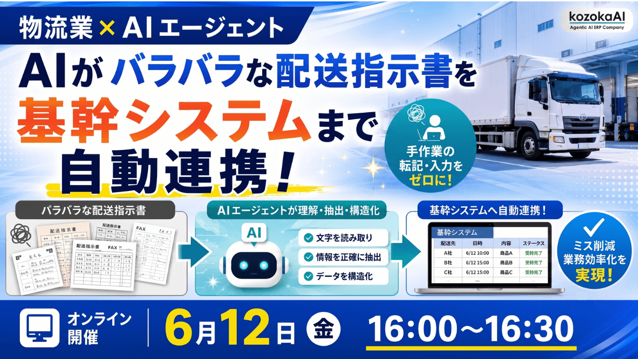 【セミナー】6月12日(金)開催。【物流業×AIエージェント】AIがバラバラな配送指示書を基幹システムまで自動連携!