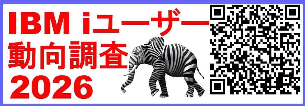 IBM i ユーザー動向調査 2026