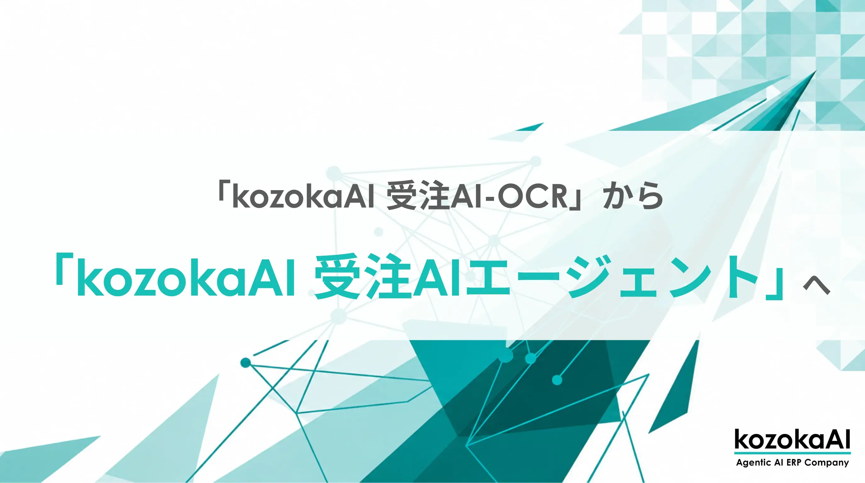 「kozokaAI 受注AI-OCR」から「kozokaAI 受注AIエージェント」へ名称変更