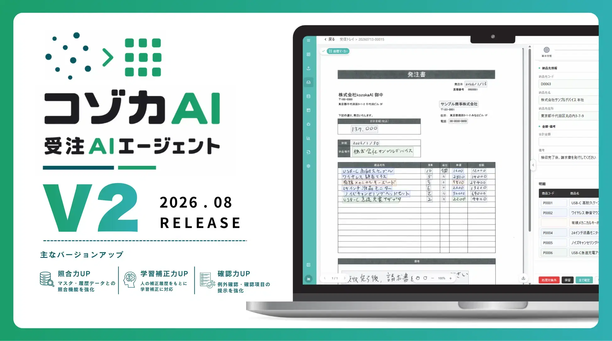 「コゾカAI 受注AIエージェント V2」を8月にリリース