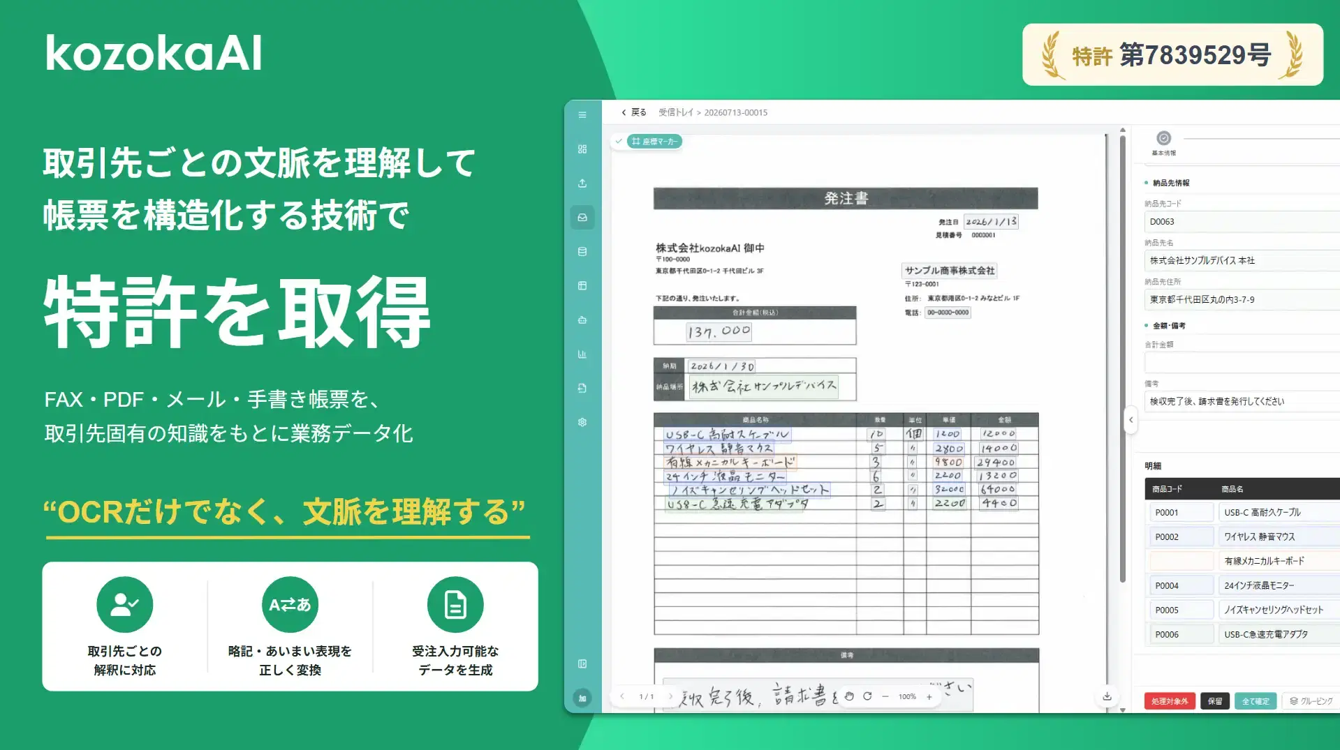 取引先ごとの“文脈”を理解し、FAX・PDFなどの帳票を業務データへ構造化する技術で特許を取得