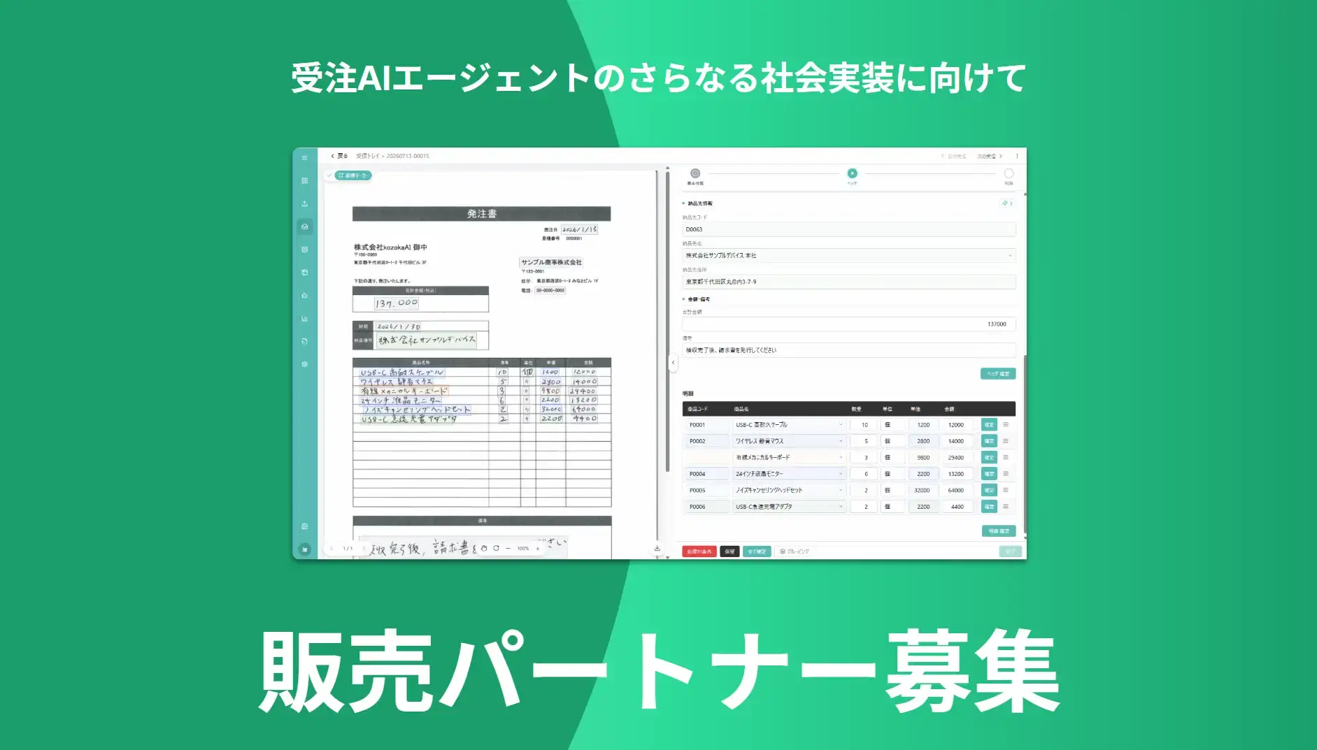kozokaAI、「コゾカAI 受注AIエージェント」の販売パートナーを募集開始
