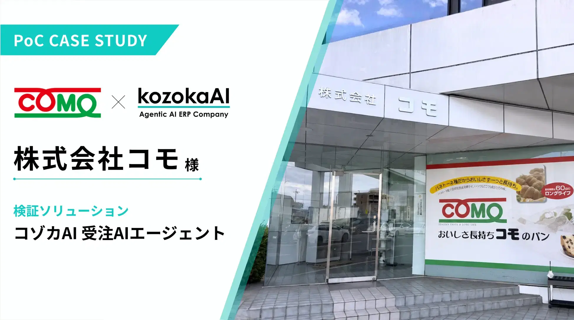 株式会社コモ × kozokaAI「コゾカAI 受注AIエージェント」PoC CASE STUDY
