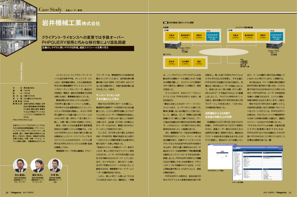 i Magazine 2019 SPRING掲載、岩井機械工業株式会社のPHPQUERY導入事例誌面