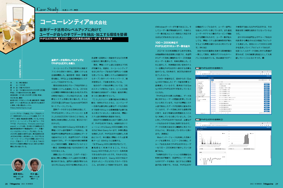 i Magazine 2021 Summer掲載、コーユーレンティア株式会社のPHPQUERY導入事例誌面