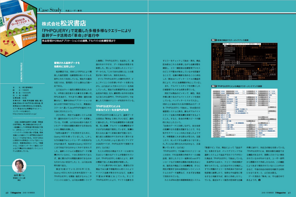i Magazine 2018 SUMMER掲載、株式会社松沢書店のPHPQUERY導入事例誌面