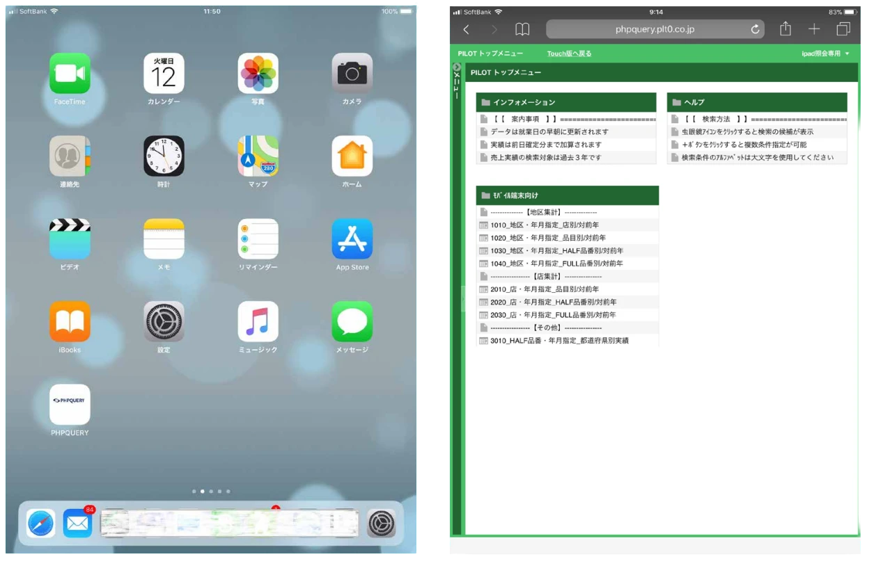 図表3・図表4：iPadホーム画面。「PHPQUERY」アイコン（左下）を設けた／クエリーのメニュー画面。部署・権限別に表示が異なる