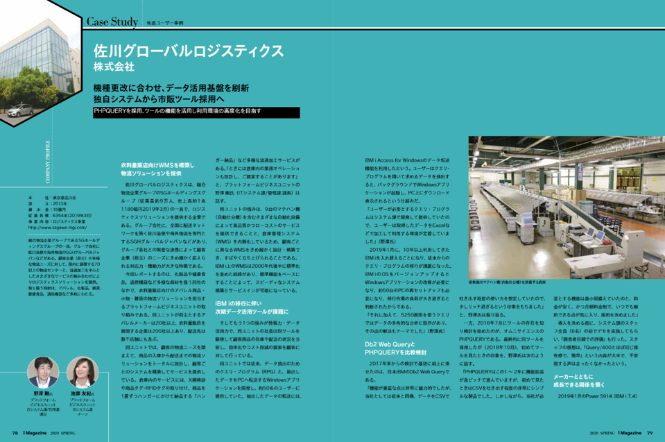 i Magazine 2020 SPRING掲載、佐川グローバルロジスティクス株式会社のPHPQUERY導入事例誌面