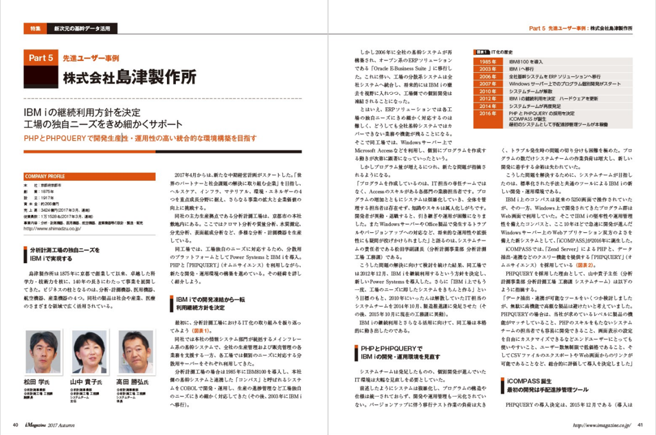 i Magazine 2017 Autumn掲載、株式会社島津製作所のPHPQUERY導入事例誌面