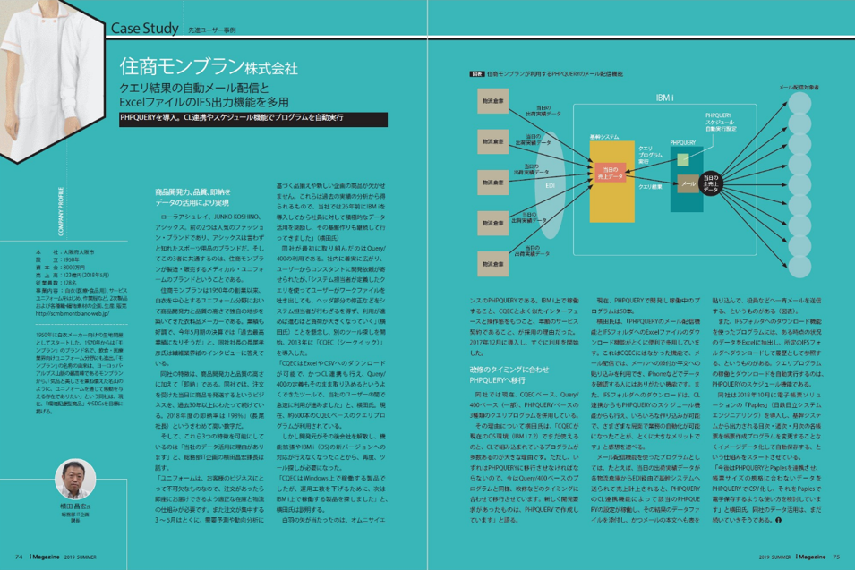 i Magazine 2019 SUMMER掲載、住商モンブラン株式会社のPHPQUERY導入事例誌面