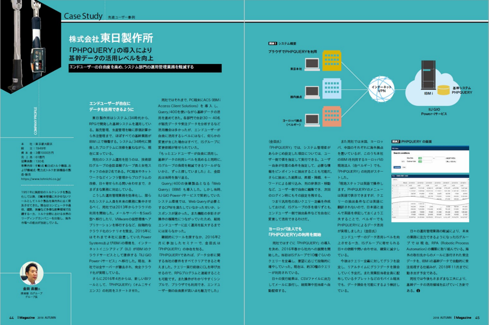 i Magazine 2018 AUTUMN掲載、株式会社東日製作所のPHPQUERY導入事例誌面