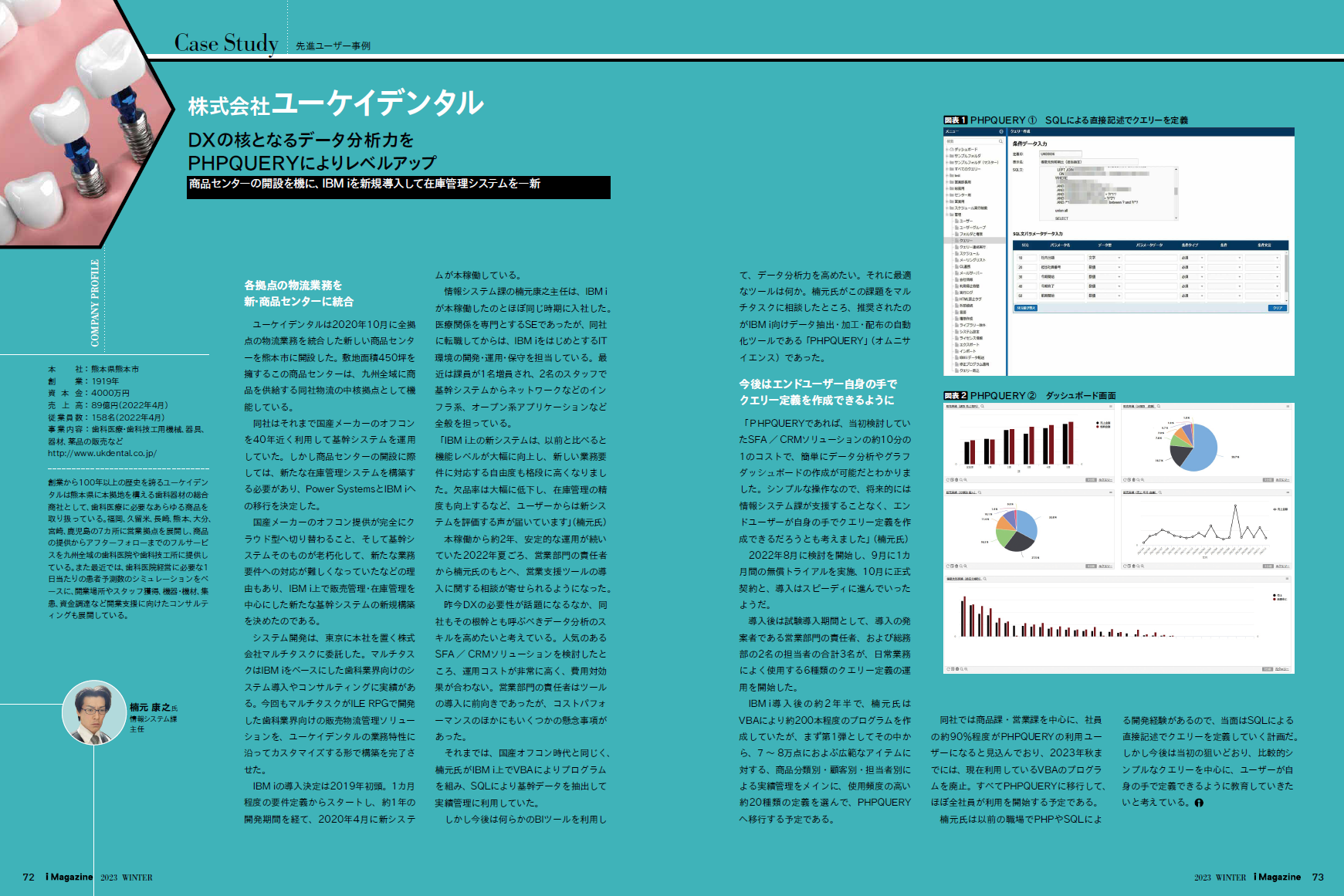 株式会社ユーケイデンタルのPHPQUERY活用事例(i Magazine 2023 WINTER 掲載誌面)
