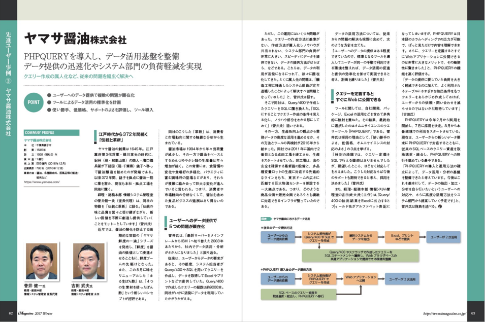 i Magazine 2017 WINTER掲載、ヤマサ醤油株式会社のPHPQUERY導入事例誌面