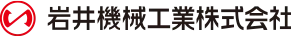 岩井機械工業