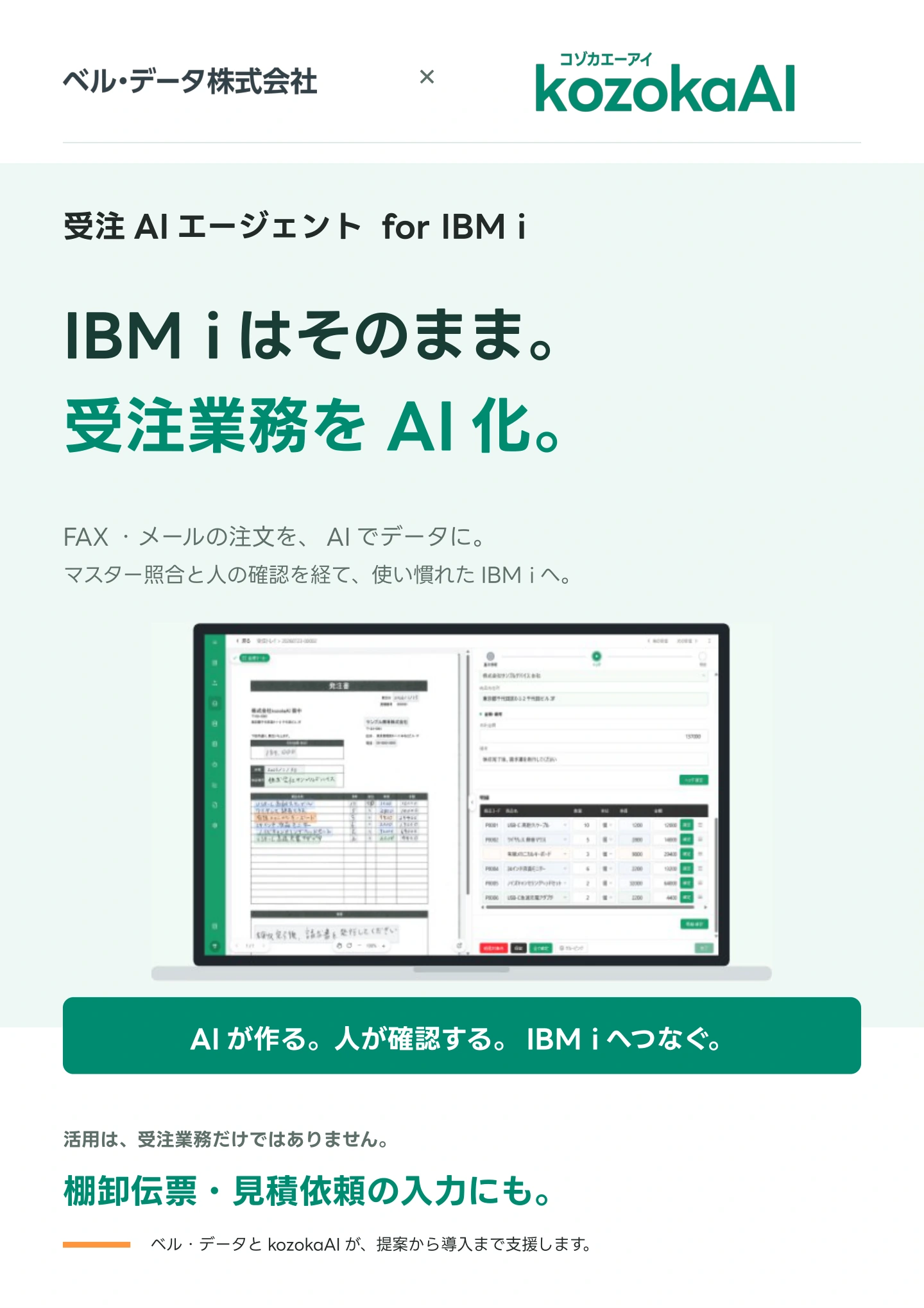 受注AIエージェント for IBM i：サービスのご紹介