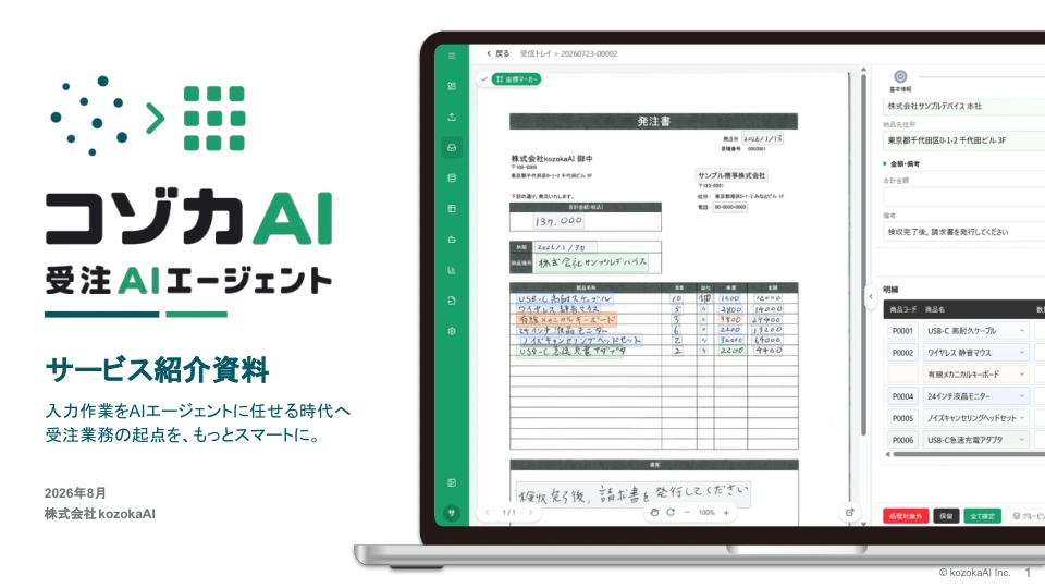 受注AIエージェント：サービス紹介資料