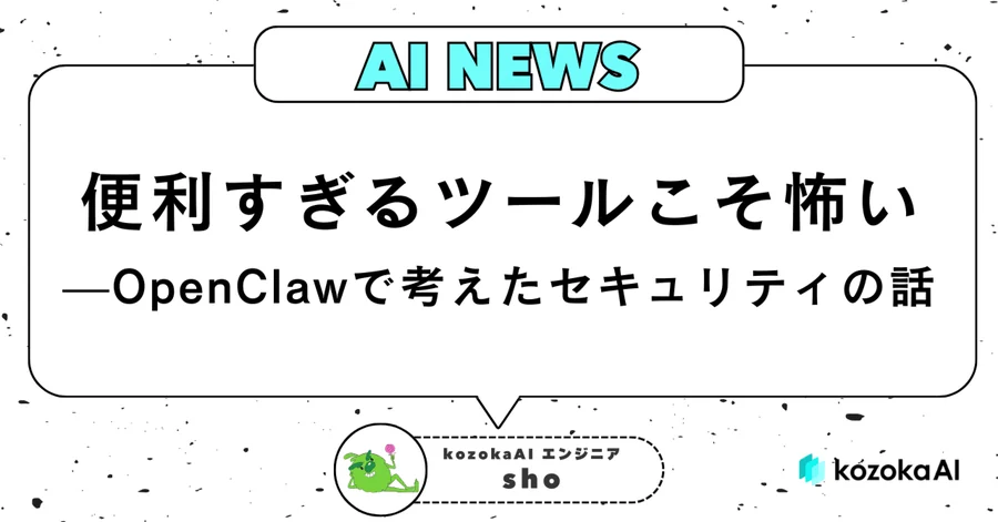 便利すぎるツールこそ怖い——OpenClawで考えたセキュリティの話