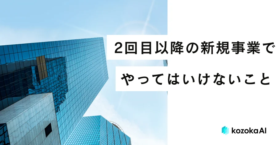 2回目以降の新規事業でやってはいけないこと