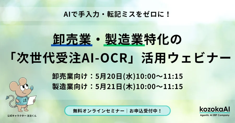 【卸売業・製造業向け】現場のリアルな課題を解決！「次世代受注AI-OCR」自動化ソリューション活用セミナー開催