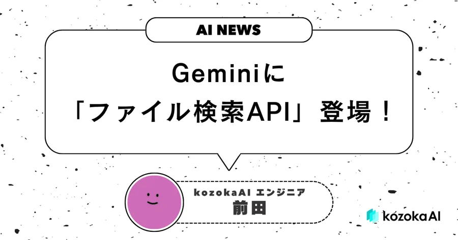 Geminiに「ファイル検索API」登場!もうNotebookLMみたいなRAGアプリが簡単に作れる?