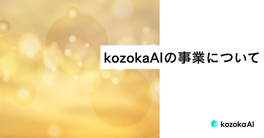kozokaAIの事業について