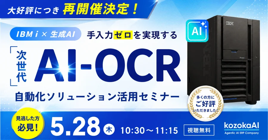 【大好評につき再開催！】IBM i × 生成AIで「手入力ゼロ」へ。次世代AI-OCR自動化ソリューションセミナー