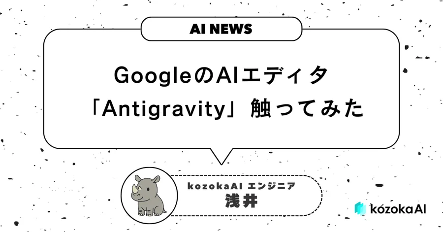 GoogleのAIエディタ「Antigravity」触ってみた