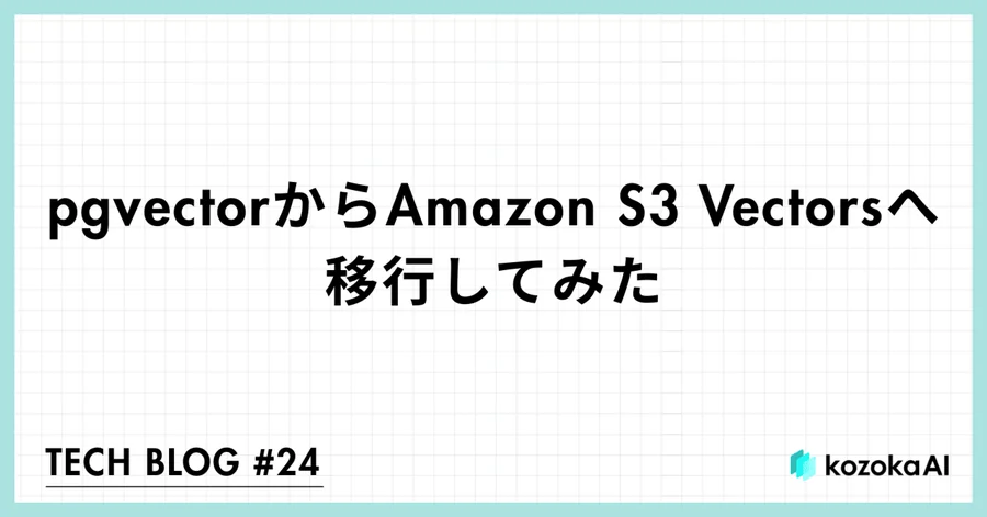 pgvectorからAmazon S3 Vectorsへ移行してみた