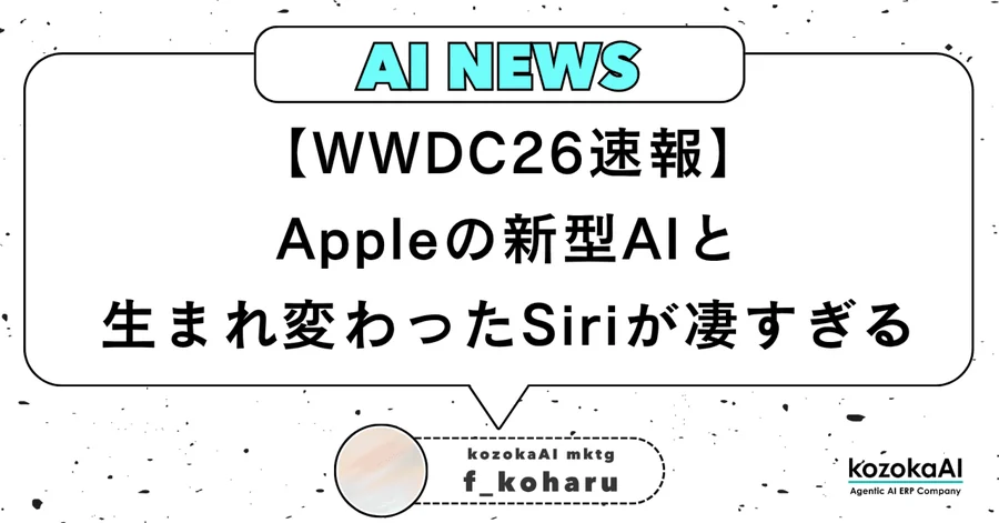 【WWDC26速報】Appleの新型AIと生まれ変わったSiriが凄すぎる！3つの神機能・対応機種・日本での開始時期まとめ