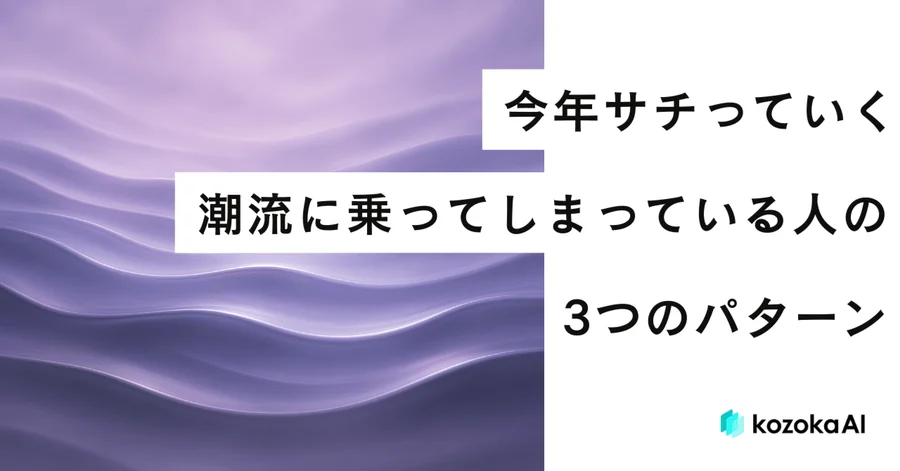 今年サチっていく潮流に、乗ってしまっている人の3つのパターン