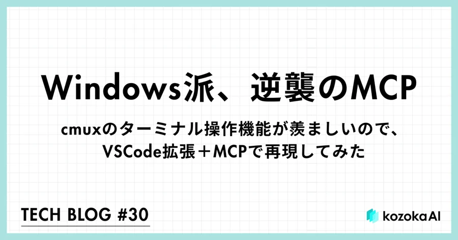 Windows勢だけどcmuxのターミナル操作機能が羨ましいので、VSCode拡張+MCPで再現してみた