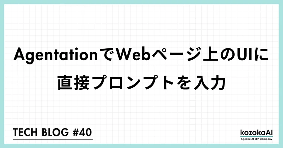 Agentation で Web ページ上の UI に直接プロンプトを入力