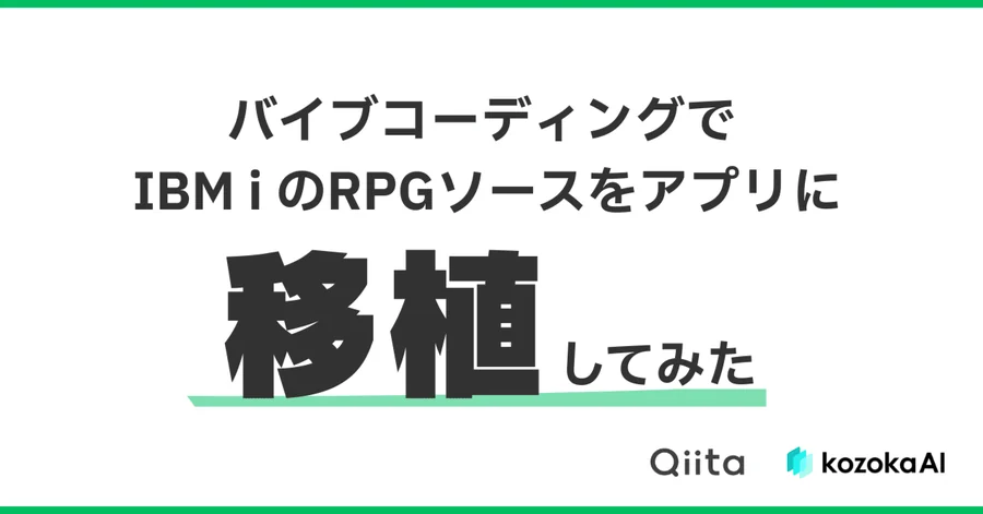 バイブコーディングで、IBM i にあるRPGソースをWebアプリに移植してみた