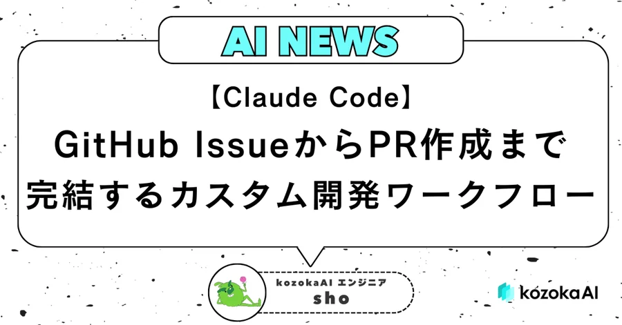 【Claude Code】GitHub IssueからPR作成まで完結するカスタム開発ワークフロー