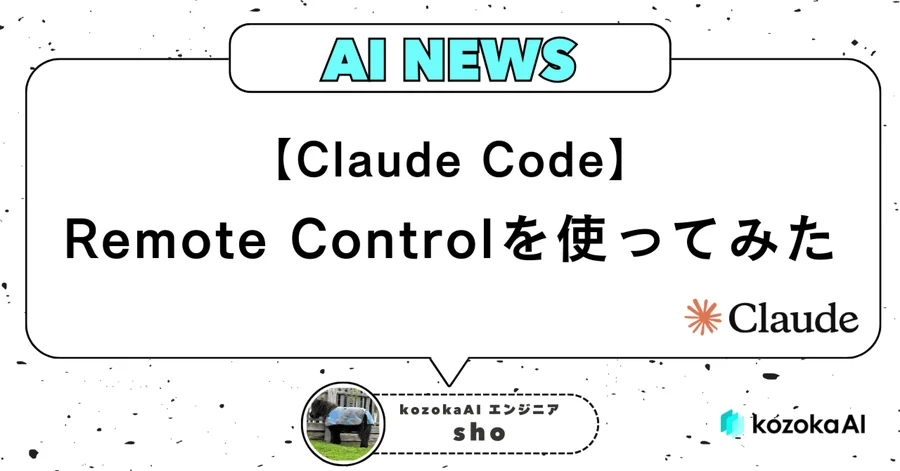【Claude Code】Remote Controlを使ってみた感想