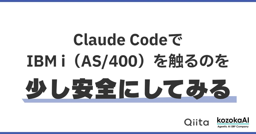 Claude CodeでIBM i（AS/400）を触るのを少し安全にしてみる