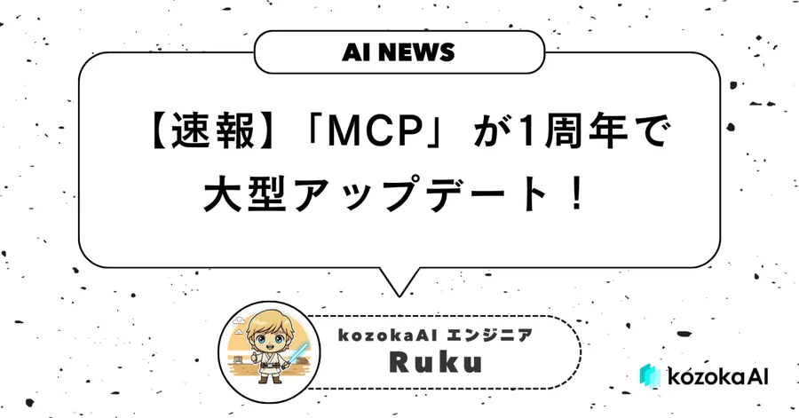 【速報】MCP一周年と最新リリース(11/25)について