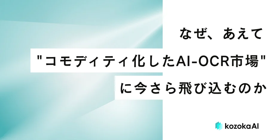 なぜ、あえて"コモディティ化したAI-OCR市場"に今さら飛び込むのか