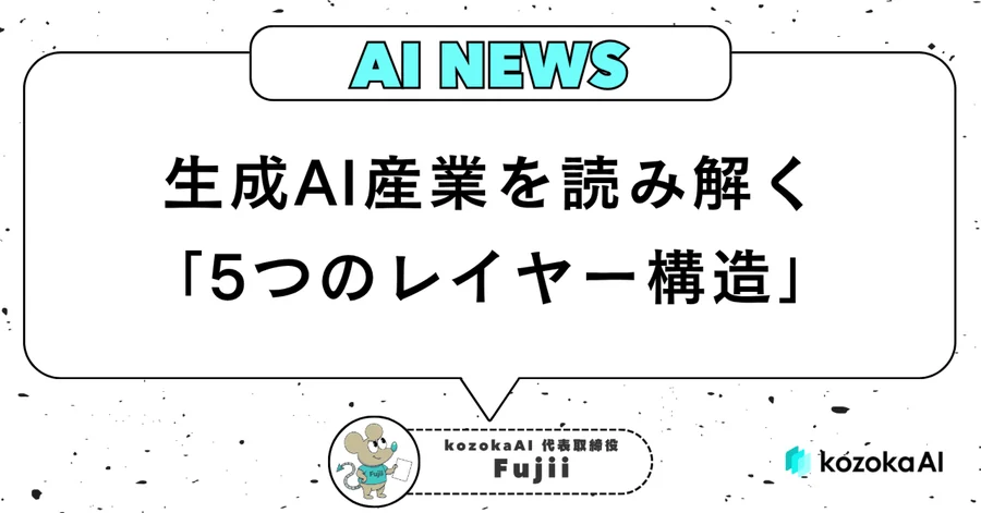 生成AI産業を読み解く「5つのレイヤー構造」と今後のビジネスの本命
