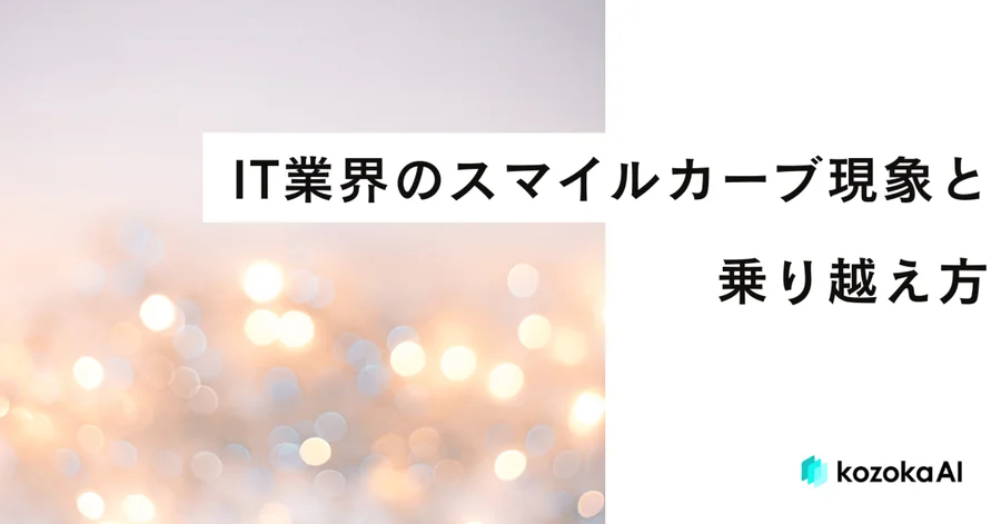 IT業界のスマイルカーブ現象と乗り越え方