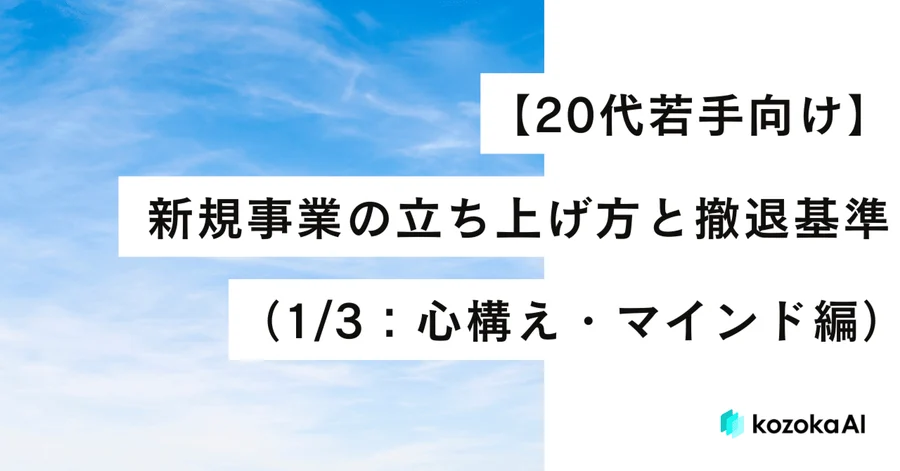 【20代若手向け】新規事業の立ち上げ方と撤退基準(1/3:心構え・マインド編)