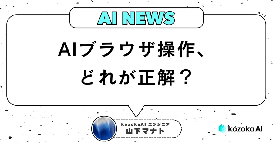 AIブラウザ操作、どれが正解? Agent-browserについて