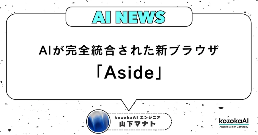 AIが完全統合された新ブラウザ「Aside」