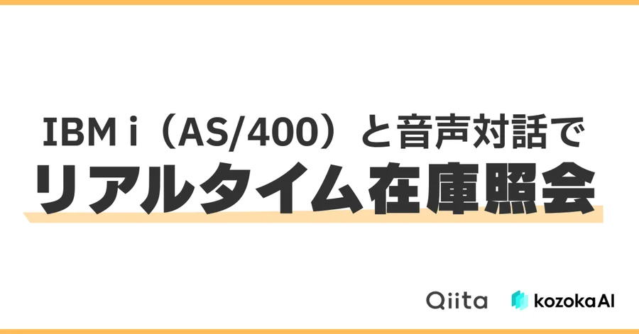 IBM i（AS/400）と音声対話でリアルタイム在庫照会する